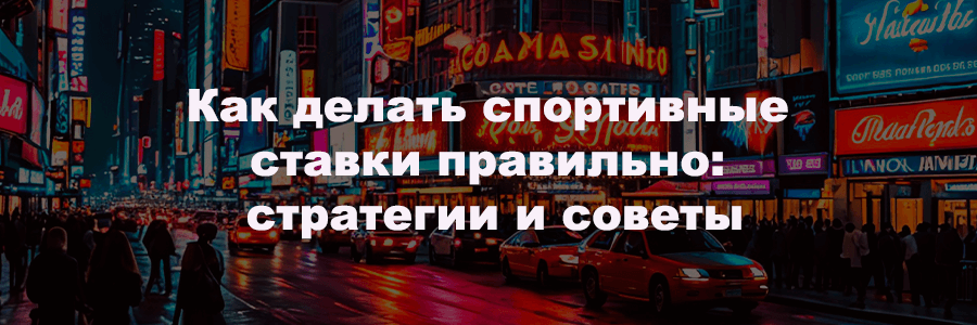 Как делать спортивные ставки правильно